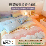 多喜爱家纺牛奶绒三四件套法兰绒珊瑚绒秋冬加厚保暖暖暖绒撸猫感被套床 云画的彩虹 1.5米床 床单款 （被套203*229cm）