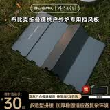 布比克（BUERK）挡风板户外露营野炊折叠轻量防风罩分体炉太空灰10片装