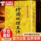 【官方正版】绘图地理五诀 绘图校正集新堂藏版 故宫藏本术数丛刊 [清]赵九峰著 郑同点校 华龄出版社 文物出版社 清朝赵玉材著风水书籍大全图解官方正版 八卦 风水玄学入门书籍 绘图地理五决【官方正版】
