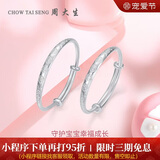 周大生幸福宝贝足银手镯婴儿一对镯子送宝宝满月周岁礼物约20g