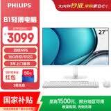 飞利浦（PHILIPS）国家补贴27英寸一体机电脑办公主机台式机商用办公(英特尔N95 16G 512G WiFi蓝牙 3年质保)B1白