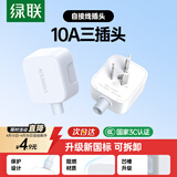 绿联插头三脚插头10A电源插座无线插排接地可拆卸空调3脚插自接线插头 15403