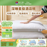 富安娜枕头芯纯棉面料成人枕酒店枕芯纤维软枕 中枕一个装74*48cm