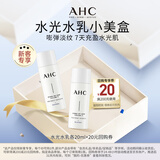 AHC水光水乳旅行套装(水20ml+乳20ml) 生日礼物送女友【新人专享】