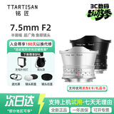 铭匠7.5mm f2广角鱼眼镜头铭匠75鱼眼镜头 Z30 R50微单相机卡口7.5f2鱼眼人像全景定焦半画幅手动对焦 富士X卡口 【黑色】