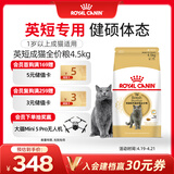 皇家英短成猫粮 BS34 通用粮 12月以上 4.5KG