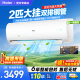 海尔二匹变频空调净省电内外机自清洁一级能效冷暖双排铜管办公室制冷家用壁挂式小客厅大卧室速冷速热 大风量 WIFI远程操控 2匹 速冷速热