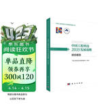 中国工程科技2035发展战略·综合报告  中国工程院重大战略咨询项目  “十三五”国家重点出版物规划项目