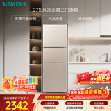 西门子（SIEMENS）271L三门冰箱小冰箱风冷无霜 双效过滤 精确控温 浅金色 KG28NV230C