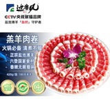 边塞风宁夏盐池滩羊原切羔羊肉卷420g 火锅食材生鲜羊肉片  源头直发