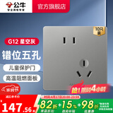 公牛（BULL） 开关插座86型暗装墙壁插座五孔插座网线网络大面板G12系列星空灰 斜五孔10只装（优先发货）