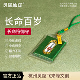 灵隐仙踪平安御守护身符香囊车内香包挂件出入平安健康祈福新款生日礼物