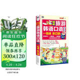 图解旅游韩语口语入门一指通放口袋 大家的韩国旅游口袋书扫码赠音频-昂秀外语