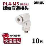 OLKWL(瓦力)气管接头PL螺纹弯通90度直角拐弯气动快插接头4-M5外螺纹耐高压L型软管快插接头 白色PL4-M5(10只)