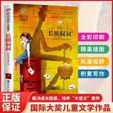 长腿叔叔 美绘典藏版国际大奖儿童文学 小学生三四五六年级课外阅读9-12-15岁奇幻冒险儿童文学读物3-6年级寒暑假书青少年世界名著童话故事书