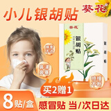 葵花小儿银胡感冒贴宝宝流鼻鼻涕塞感冒散肚脐贴咳喷嚏嗽通气婴童风寒
