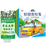 有声伴读我是小车迷绘本（全8册）绘本0-3-6岁好朋友校车工程车挖掘机警车消防车儿童礼物 早教书籍儿童汽车童书神奇的校车百科认知书省钱卡有声伴读 