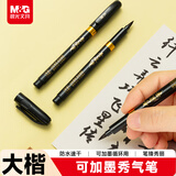 晨光文具科学毛笔大楷秀丽笔软笔练字书写 可加墨水抄经毛笔书法软毛笔字帖 开学礼物 AWBY0105