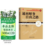 通向财务自由之路 珍藏版 股票投资理财书籍 套装 励志阅读