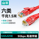 山泽 六类网线 千兆高速宽带线CAT6工程监控电脑路由器网络家用成品跳线 8芯双绞线 红色1.5米 RWD6015