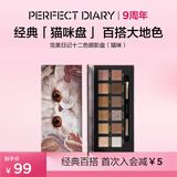 完美日记探险家12色眼影盘09猫咪14g大地色粉质细腻生日礼物送女友