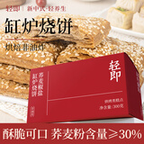 轻即荞麦椒盐酥缸炉烧饼河北特产无糖精无添加蔗糖饼干零食食品300g
