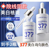 Lancer King377美白淡斑精华液烟酰胺原液去提亮暗沉肤色黄褐斑黑色素护肤品 377美白淡斑 2瓶【周期装】
