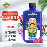 德沃多兰灵王专用植物营养液500ml兰花多箭素君子兰蝴蝶兰微生物花肥料