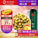 同仁堂品牌 北京同仁堂菊花茶100克 桐乡原产胎菊可搭枸杞玫瑰花化橘红