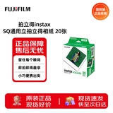 FUJIFILM拍立得相纸 SQ 4寸 白边20枚盒装 海外版 旅行记录手账 适用 SQ1/40相机