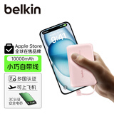 贝尔金（BELKIN）3C及认证充电宝自带线 手机移动电源适用苹果iPhone轻薄1万毫安PD快充20W可上飞机 粉色新