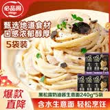 必品阁黑松露奶油酱乐可味生意大利面240g*5袋早餐