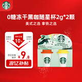 星巴克（Starbucks）精品冻干黑咖啡随星杯2.0美式+拿铁之选 0糖0脂黑咖啡尝鲜2g*2颗