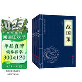 史学经典（套装全四册）战国策+国语+史记+三国志