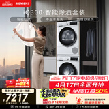 西门子（SIEMENS）iQ300 10+10KG大容量洗烘套装全自动滚筒洗衣机热泵烘干除菌除螨 智能除渍WG52A100AW+D00W