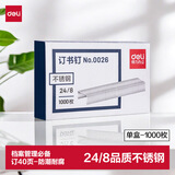 得力（deli）24/8加厚不锈钢订书钉/订书针 1000枚/盒 单盒适用重要文件装订防锈不怕潮 可订40页 0026