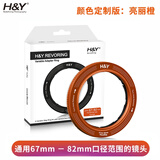 H&Y滤镜转接环 可调转接环 大转小通用 67 72 77 82mm  RevoRing适用于索尼佳能尼康富士相机微单镜头 可调转接环         （亮丽橙） 通用 67~82mm口径镜头（安装8