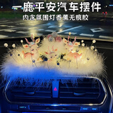 齐选汽车摆件一路平安鹿车载摆件中控台车上摆件车内装饰用品大全女 【三口鹿】镶钻瓶+带灯珍珠垫+香薰无痕胶
