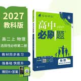 2027高中必刷题 高二上 物理 选择性必修 第二册 教科版 狂K重点教材帮学霸一遍过同步天天练一本练习册 理想树 开学季