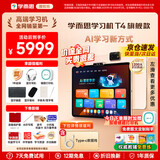 学而思学习机T4pro旗舰款2025新版学习平板小学到高中课程同步全科全年龄段AI电脑初中学前 AX23A T4(8+256G)【赠手写笔+延保】