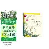一粒种子的旅行（套装全2册）（爱心树童书）入选中国小学生基础阅读书目，获德国青少年科普大奖 