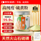 华逸硫黄粉250g【可内服】中药饮片高纯度助阳通便硫磺粉医用级中药材外用杀菌除螨驱虫止痒天然土壤调酸
