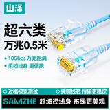 山泽 超六类网线细线CAT6A类纯铜 万兆成品连接线 家用电脑宽带兼容千兆网络跳线 0.5米蓝色SZL-9005