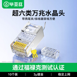 毕亚兹 超六类屏蔽网线水晶头 超6类万兆两件式网络连接头 CAT6A类工程级RJ45电脑网络接头 10个