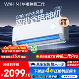 华凌空调 神机二代大1.5匹一级能效大风口双排铜管舒适变频挂机 以旧换新补贴 KFR-35GW/N8HE1Ⅱ