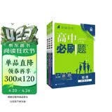 2026高中必刷题 高一上 物理化学生物套装 人教版 理想树图书