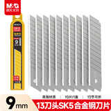 晨光(M&G)文具9mm小号美工刀片 13刀头SK5合金钢刀片/替换刀片 办公用品 10片/盒 单盒装ASSN2231