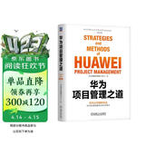 华为项目管理之道  华为官方授权 首次系统总结公开 pura80创始人推荐
