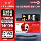 京呈适用富士施乐CM215FW墨粉盒cp105b粉盒cp205f施乐215w墨盒含载体CM215F CP205W CM205b/CM205F/CM215b 黄色粉盒【墨粉含载体】-1400页