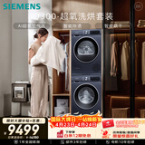 西门子（SIEMENS）iQ300超氧10+10KG大容量洗烘套装 AI超氧全自动滚筒洗衣机变频热泵烘干 WG54A2E10W+D10W